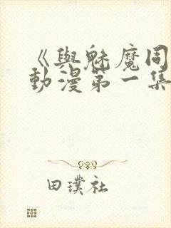 《与魅魔同居》动漫第一集观看全集免费