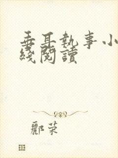 垂耳执事小说在线阅读