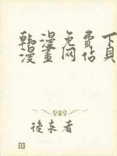 韩漫免费下拉式漫画网站贝勒漫画