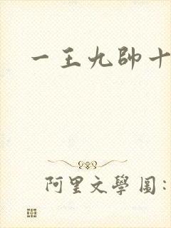 一王九帅十二宫封面