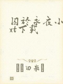 囚于永夜小说txt下载