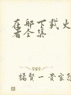 在哪下载火影忍者全集