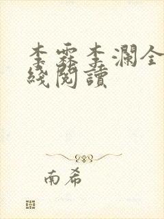 李霖李澜全文在线阅读