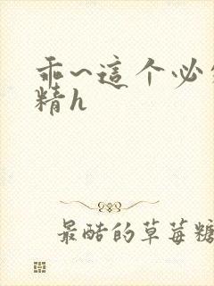 乖~这个必须灌精h