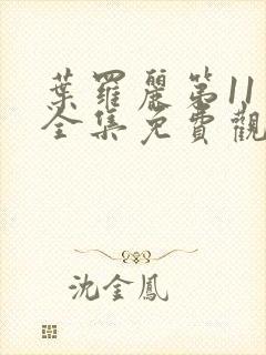 叶罗丽第11季全集免费观看完整版