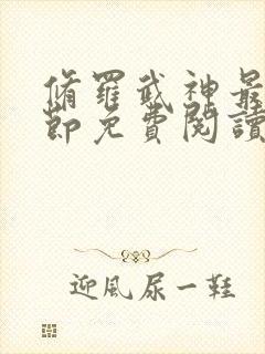 修罗武神最新章节免费阅读全文