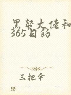 黑帮大佬和我的365日的