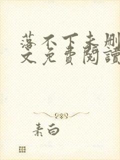 落不下未删减全文免费阅读