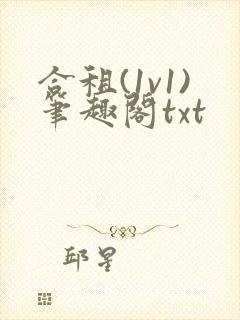 合租(1v1)笔趣阁txt