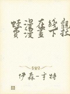 蛙漫在线观看免费漫画下拉式