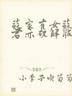 苏家有女苏杳顾君亦破解版