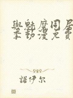 与魅魔同居第1季动漫免费观看