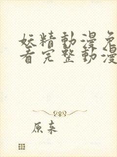 妖精动漫免费观看完整动漫在线观看