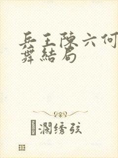 兵王陈六何沈轻舞结局