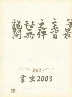 诡秘之主 笔趣阁无弹窗最新章节封面