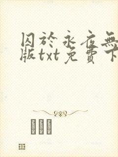 囚于永夜无删减版txt免费下载