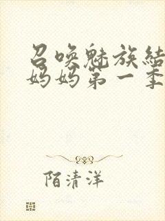 召唤魅族结果是妈妈第一季封面