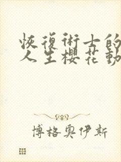 恢复术士的重启人生樱花动漫在线观看