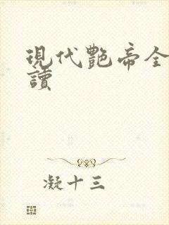 现代艳帝全文阅读