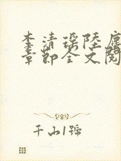 李清瑶陆尘最新章节全文阅读