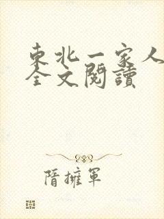 东北一家人小说全文阅读