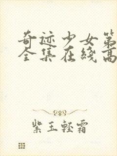 奇迹少女第二季全集在线高清