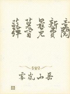 苏莫最新章节无弹窗免费阅读