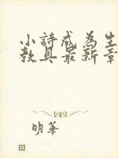 小诗成为生物课教具最新章节