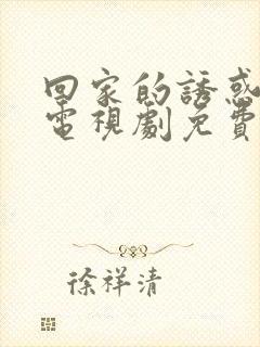 回家的诱惑韩剧电视剧免费版全集在线观看