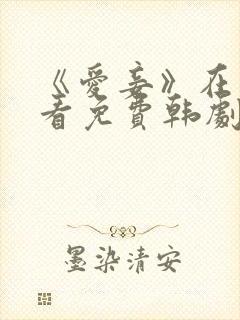 《爱妾》在线观看免费韩剧全集