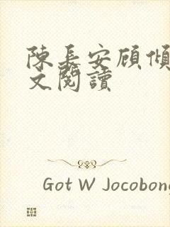 陈长安顾倾城全文阅读