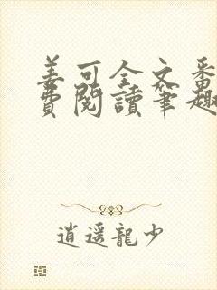 姜可全文番外免费阅读笔趣阁封面