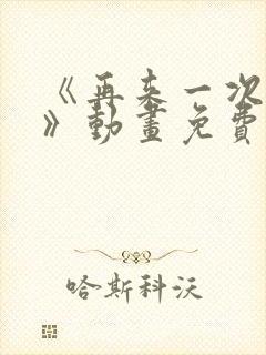 《再来一次好吗》动画免费观看