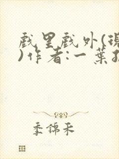 戏里戏外(现场)作者:一叶孤舟