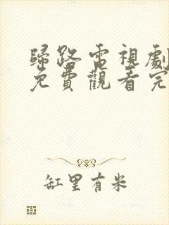 归路电视剧全集免费观看完整版高清