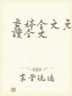 秀婷全文免费阅读全文