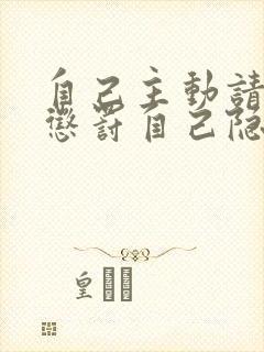 自己主动请别人惩罚自己隐私