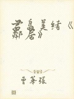 君岛美绪《隔壁邻居》