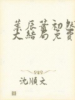 叶辰萧初然全部大结局免费阅读