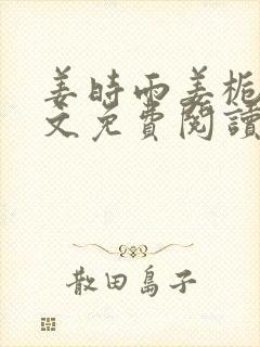 姜时雨姜栀月全文免费阅读笔趣阁封面