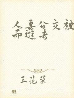 人妻公交被从后面进去