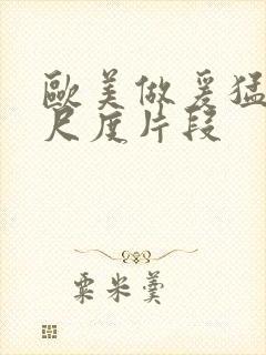 欧美做爰猛烈大尺度片段封面