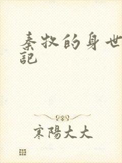 秦牧的身世牧神记封面