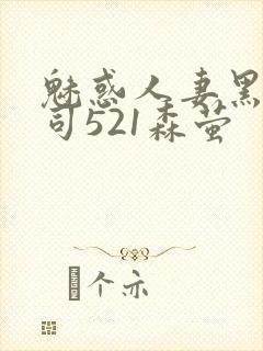 魅惑人妻黑人上司521森萤