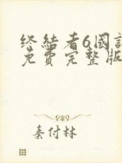 终结者6国语版免费完整版在线观看