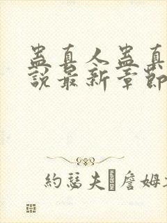 蛊真人蛊真人小说最新章节阅