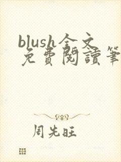 blush全文免费阅读笔趣阁