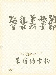 黜龙笔趣阁无弹窗最新章节