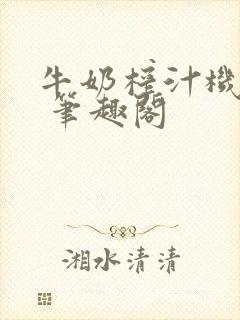 牛奶榨汁机po 笔趣阁