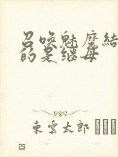 召唤魅魔结果来的是继母